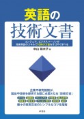 英語の技術文書　エンジニア、ビジネスパーソンが技術英語のスキルで10種の文書をすばやく学べる