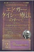 ホリスティック医学の生みの親　エドガー・ケイシー療法のすべて（2）