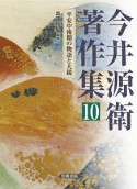 今井源衛著作集　平安中後期の物語と大鏡（10）