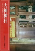 大神神社　学生社日本の神社シリーズ