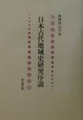 日本古代地域史研究序説