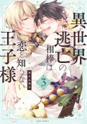 異世界逃亡の相棒は恋を知らない王子様（3）