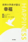 世界の学者が語る「幸福」