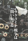 ウクライナ戦争は問いかける　NATO東方拡大・核・広島