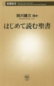 はじめて読む聖書