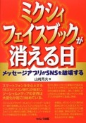 ミクシィ・フェイスブックが消える日