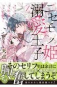 ニセモノ姫と溺愛王子　氷の仮面に隠された10年目の渇愛（1）