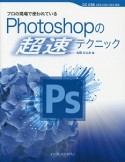 プロの現場で使われている　Photoshopの超速テクニック