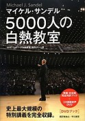 5000人の白熱教室