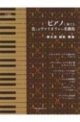 ピアノで奏でる美しきヴァイオリンの名曲集