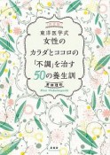 東洋医学式女性のカラダとココロの「不調」を治す50の養生訓　決定版