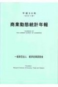 商業動態統計年報　平成30年