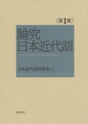 論究日本近代語（1）