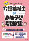 みんなが欲しかった！介護福祉士の直前予想問題集　2022