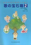 歌の宝石箱＜改訂版＞（2）