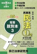 司法試験・予備試験　ロースクール既修者試験　短答肢別本　民事系民法1　平成25年（3）