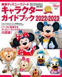 東京ディズニーリゾート　キャラクターガイドブック　2022ー2023