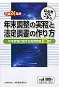 年末調整の実務と法定調書の作り方　平成24年