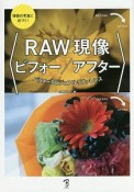 RAW現像ビフォー／アフター　パラメータビジュアルリファレンス