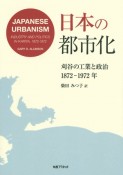日本の都市化　刈谷の工業と政治（1872ー1972）