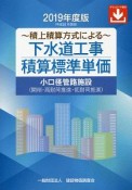 下水道工事積算標準単価　2019　ダウンロード権付