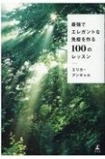 最強でエレガントな免疫を作る100のレッスン