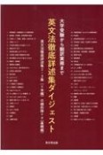 大学受験から翻訳実務まで英文法徹底詳述集ダイジェスト　英文法徹底詳述集2・3集（＝本編）の縮約版＋α（基