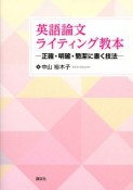 英語論文ライティング教本－正確・明確・簡潔に書く技法－