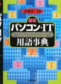 最新・パソコン・IT用語事典　2009－2010