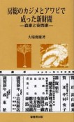 房総のカジメとアワビで成った新財閥　森家と安西家