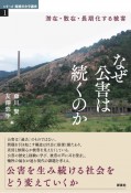 なぜ公害は続くのか　潜在・散在・長期化する被害