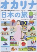 オカリナ日本の旅　生演奏CD・2枚付