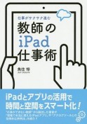 教師のiPad仕事術　仕事がサクサク進む