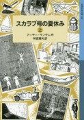 スカラブ号の夏休み（上）