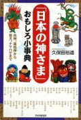 「日本の神さま」おもしろ小事典