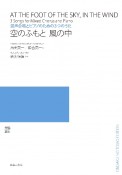 空のふもと風の中　混声合唱とピアノのための3つのうた