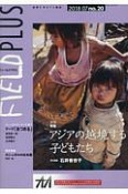 FIELD　PLUS　2018．7　巻頭特集：アジアの越境する子どもたち（20）