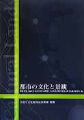 都市の文化と景観