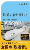 鉄道の音を楽しむ　音鉄という名の鉄道趣味