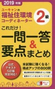 ユーキャンの福祉住環境コーディネーター2級　これだけ！一問一答＆要点まとめ　ユーキャンの資格試験シリーズ　2019