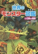 世界のモンスター図鑑　幻獣と魔獣（1）