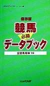 競馬データブック必勝全競馬場編　’99