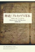 解読！アルキメデス写本