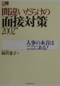 間違いだらけの面接対策　2002年版