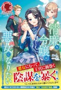 清廉な令嬢は悪女になりたい　父親からめちゃくちゃな依頼をされたので、遠慮なく悪女になります！