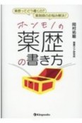 薬歴ってどう書くの？薬剤師のお悩み解決！　ホンモノの薬歴の書き方