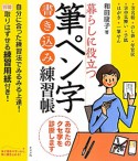 筆ペン字　書き込み練習帳　暮らしに役立つ