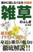 誰かに話したくなる雑草のふしぎ