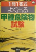 1問1答式　よく出る甲種危険物試験