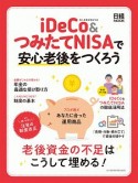 iDeCo＆つみたてNISAで安心老後をつくろう